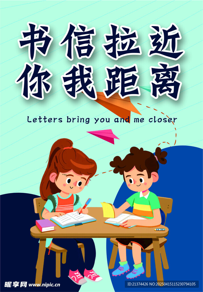 书信拉近你我距离