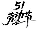 艺术字体 劳动节