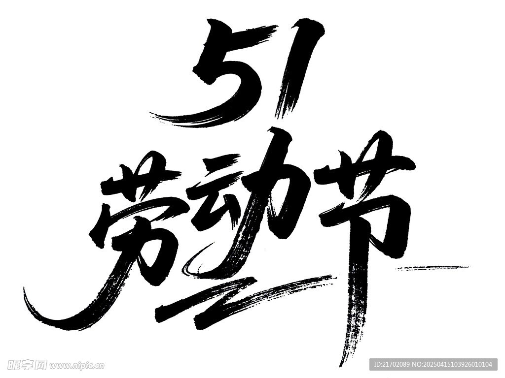 艺术字体 劳动节