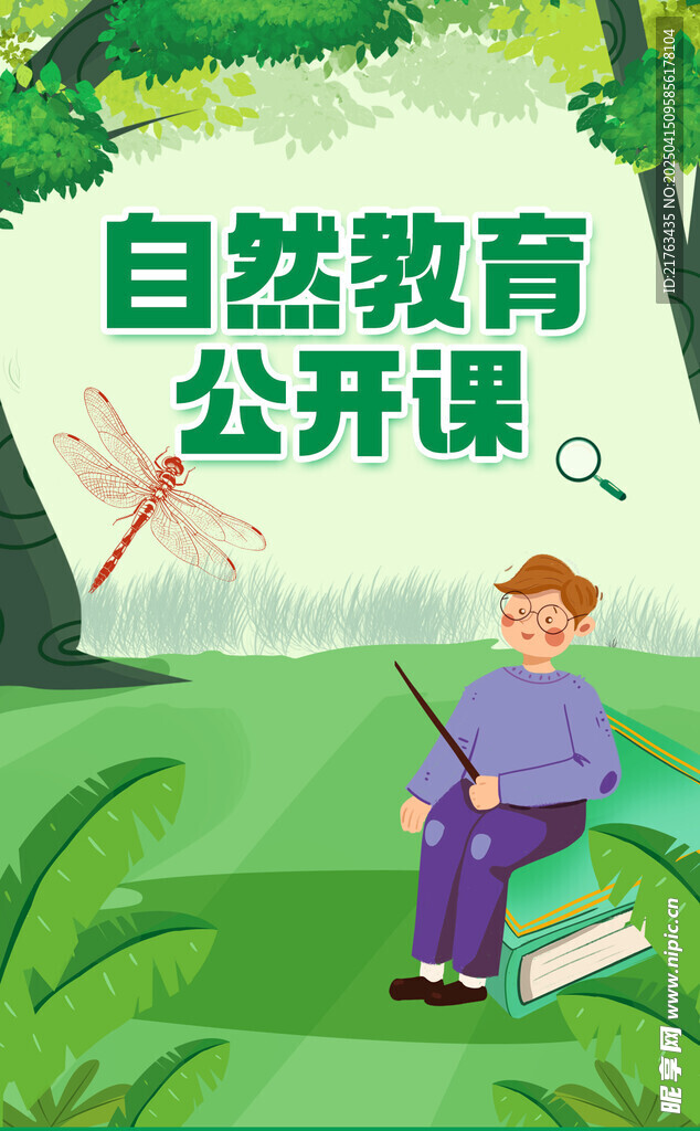 自然教育科