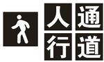 人行通道喷漆刷漆字模