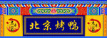 北京烤鸭门头
