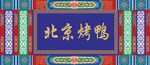 北京烤鸭门头