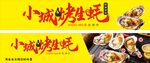 烤生蚝门头
