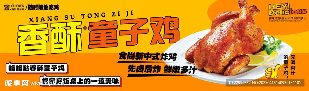 香酥童子鸡海报