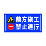 前方施工 禁止通行