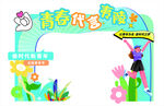 五四青年美陈