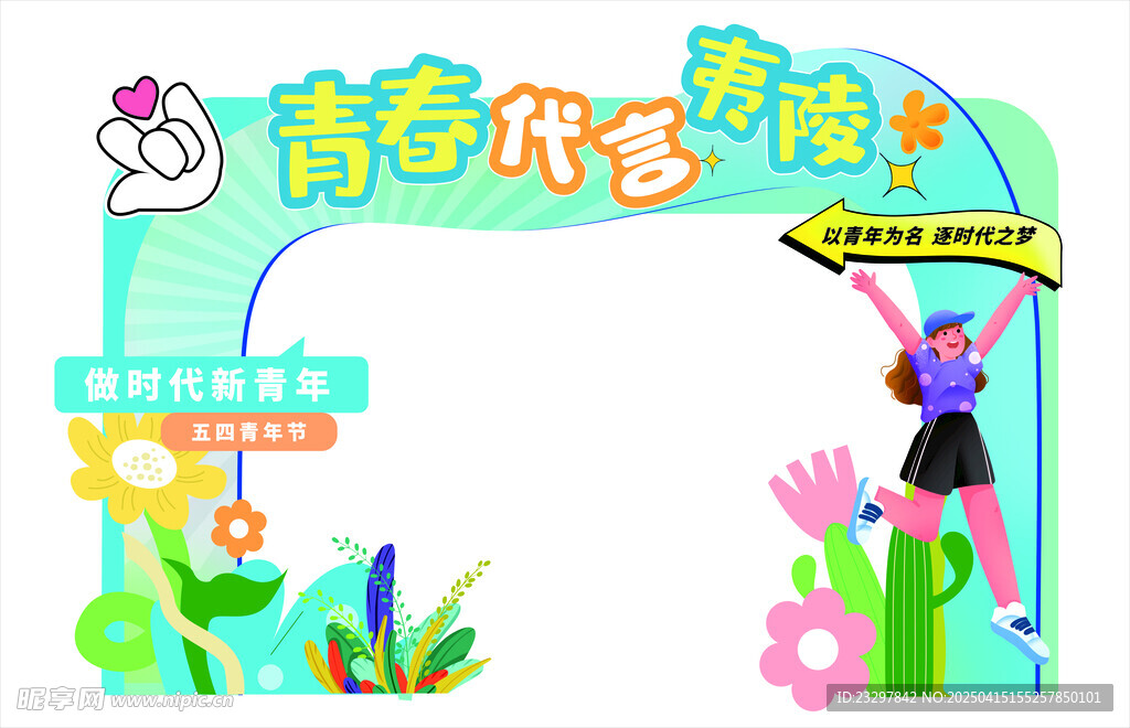 五四青年美陈