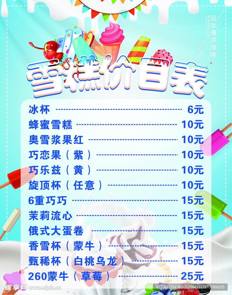 雪糕价目表