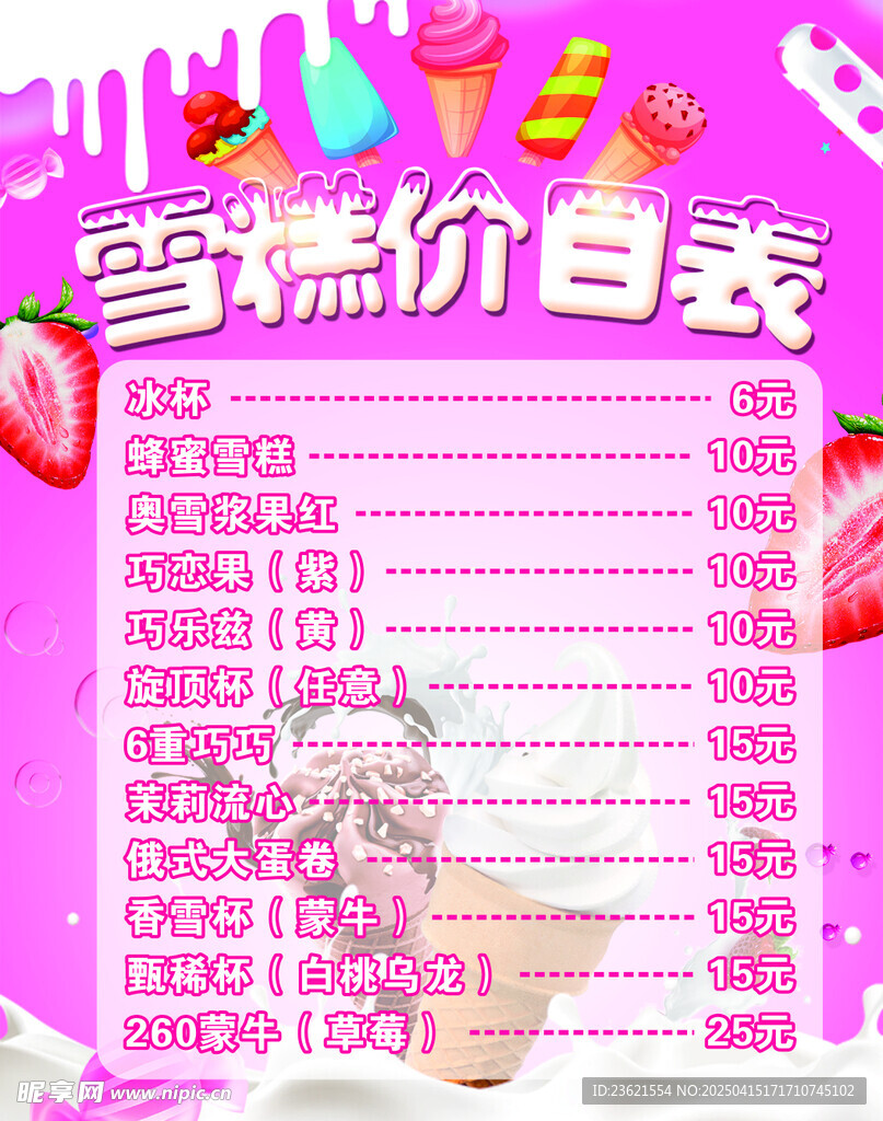 雪糕价目表