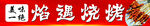 烧烤海报灯箱