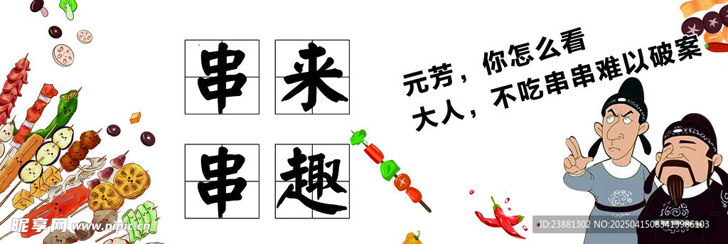 串串海报