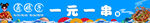 一元一串