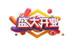 盛大开业 文字