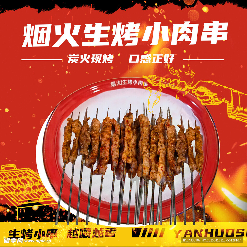 烧烤头像