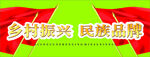 乡村振兴 民族品牌