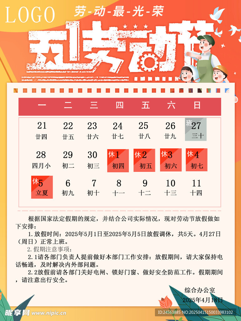 2025年五一劳动节放假通知