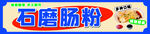 石磨肠粉