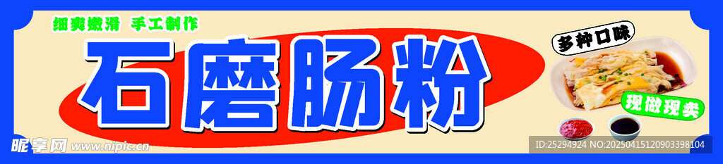 石磨肠粉