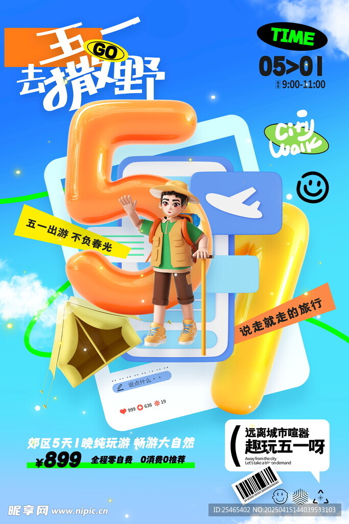 五一出游