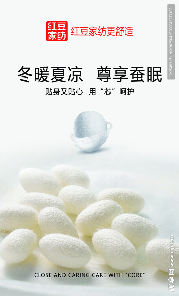 红豆家纺蚕丝被海报