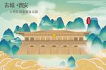 西安地标