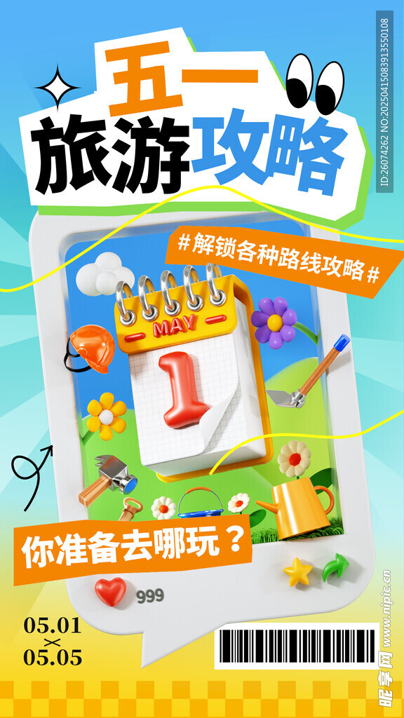 五一出游