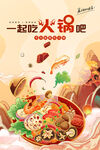 一起火锅吧