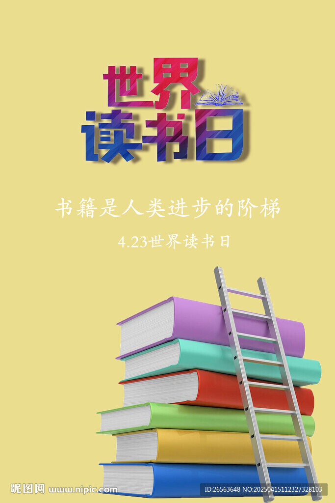 世界读书日2025竖屏海报