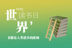 世界读书日2025横屏海报