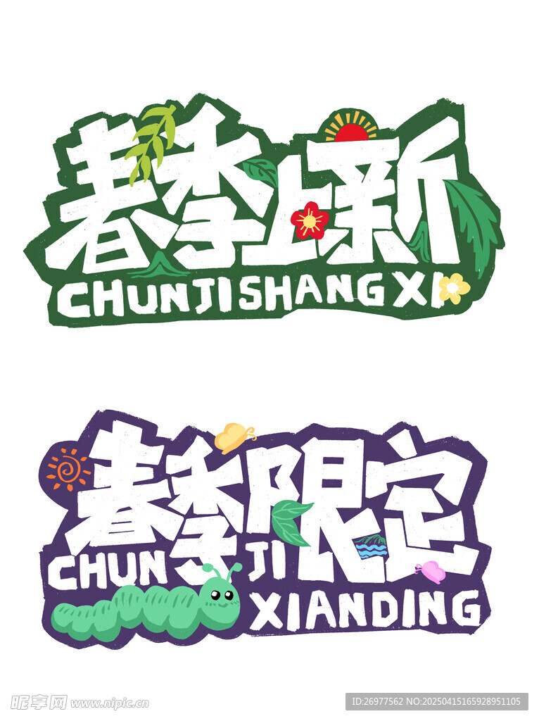 春艺术字