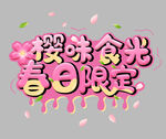  樱味食光 