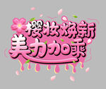 樱妆焕新