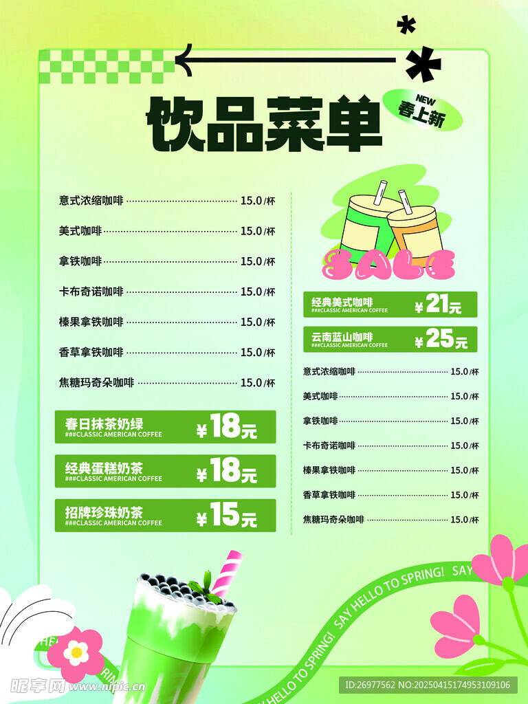  饮品菜单 