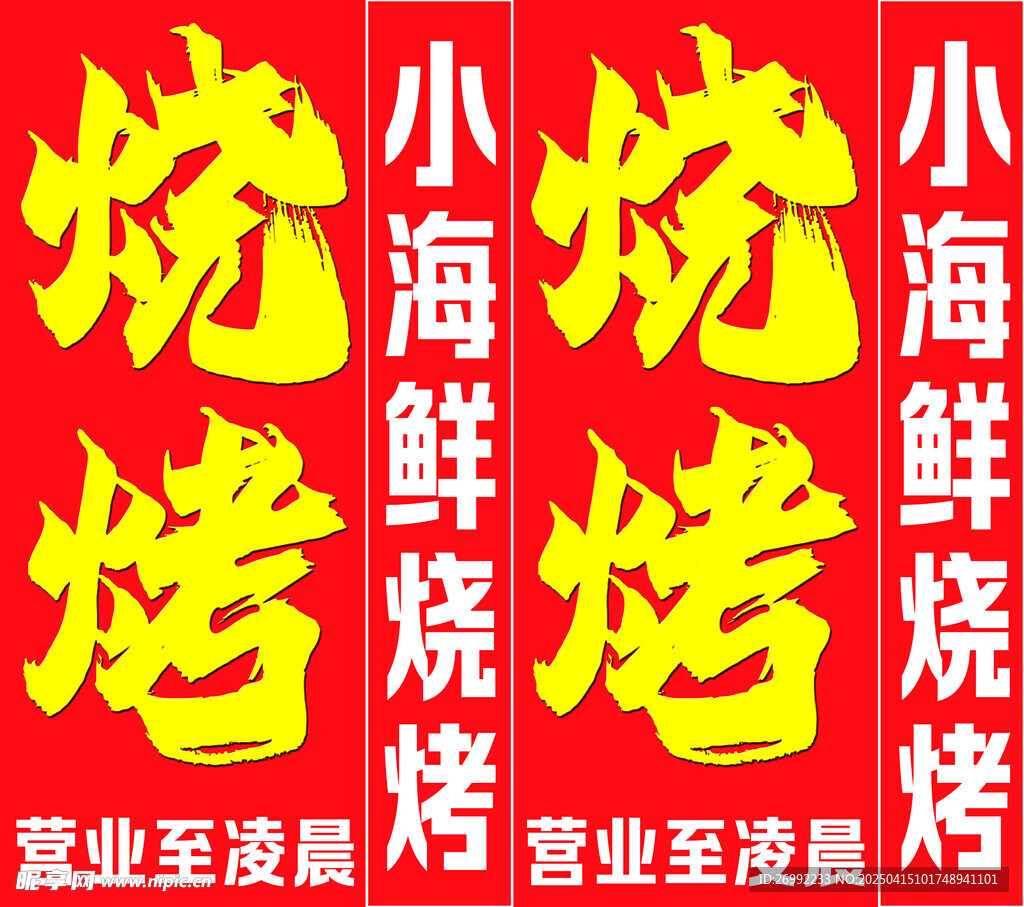 深夜烧烤 灯箱烧烤