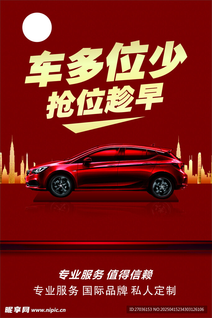 车位