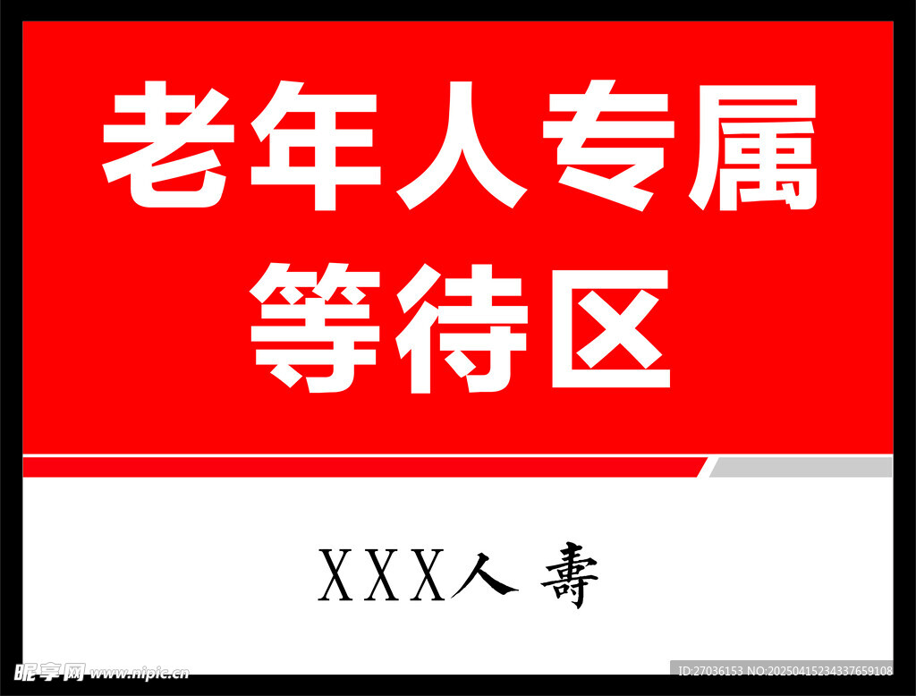 老年人专属等待区