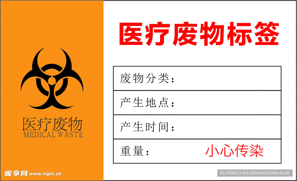 医疗废物标签