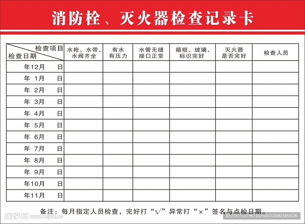消防设施检查卡