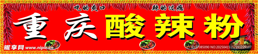 酸辣粉