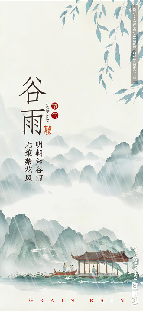 谷雨
