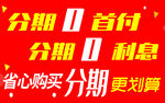分期0首付0利息促销活动