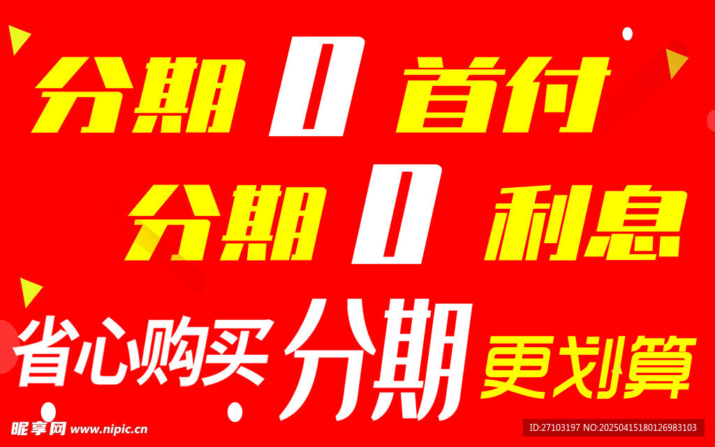 分期0首付0利息促销活动