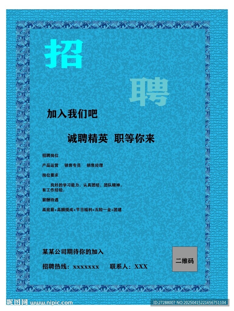 招聘海报