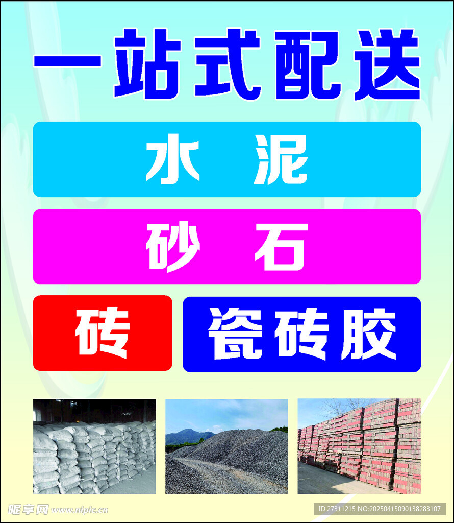 建材配送海报