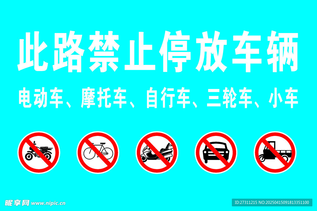 禁止停车牌