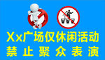 禁止聚众表演牌