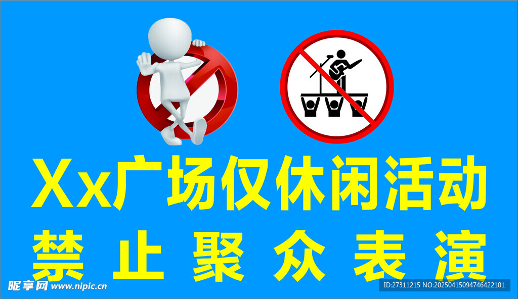 禁止聚众表演牌