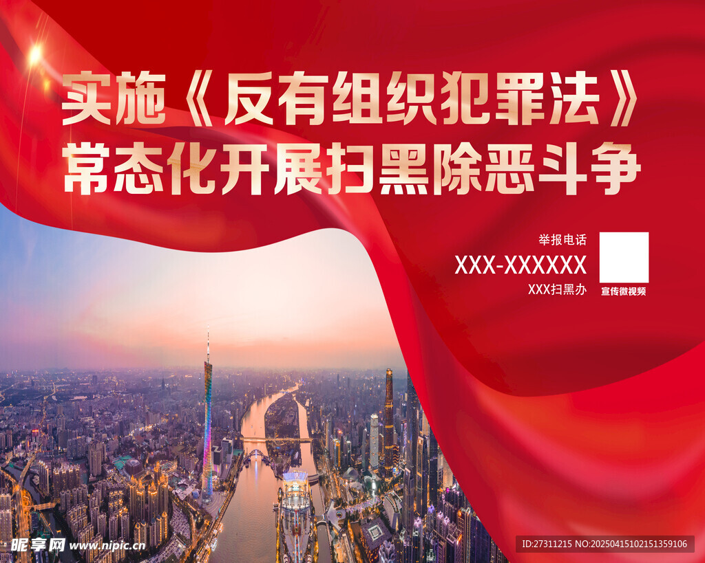扫黑除恶海报