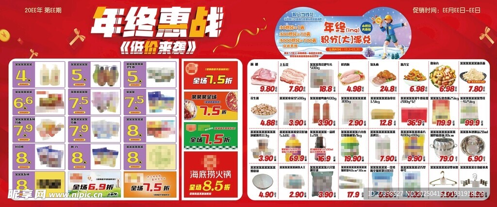 年终惠战超市DM海报彩页